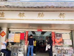 门面-穗银肠粉店(东川路店)