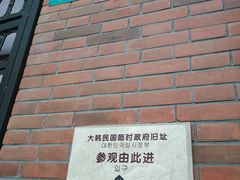 -大韩民国临时政府旧址