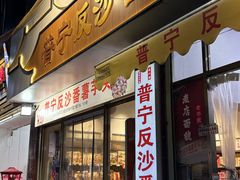 -普宁反沙番薯芋头