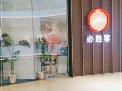 门面-必胜客(世欧广场店)