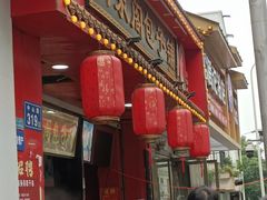 -清泉阁包子铺(中山路店)