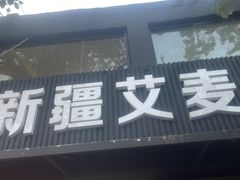 -新疆艾麦尔烧烤(丰台路口店)