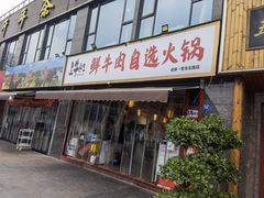门面-皇牛鲜生·牛爱牛鲜牛肉自选火锅(晋吉北路店)