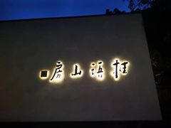 -桂语山房(满觉陇店)