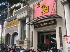 门面-口衣记鸡饭店