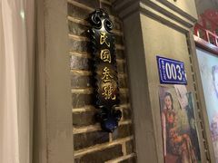 门面-东口码头·烧鸽子·鱼头泡饼·地方菜(金鹰悦城店)
