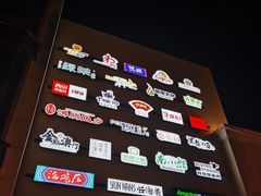 -和彩放题餐厅(酒仙桥店)