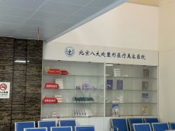 -八大处整形