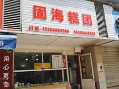门面-固海糕团店