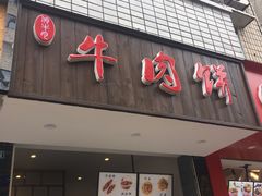 门面-曾笼笼牛肉饼