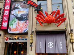 门面-綱元·海鲜豆捞(明州里店)
