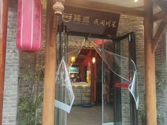 -饕然·民间川菜(龙泉店)