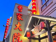门面-曹家大院(通州店)