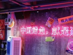 -令狐冲·炭烤活鱼(宝龙店)