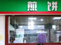 门面-大华煎饼(交道口北剪子巷店)
