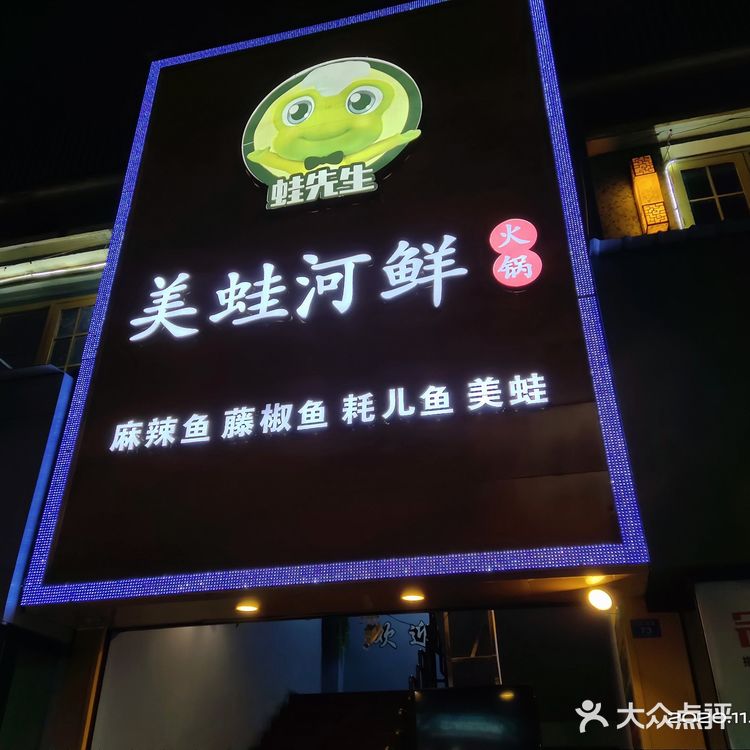 喜欢吃蛙的宝宝不容错过的一家美蛙店哦！