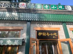 -护国寺小吃(新街口店)