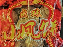 -成珠小凤饼(南华中路店)