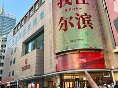 -远大购物中心(南岗店)