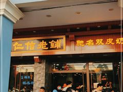 门面-仁信老铺(华盖路店)
