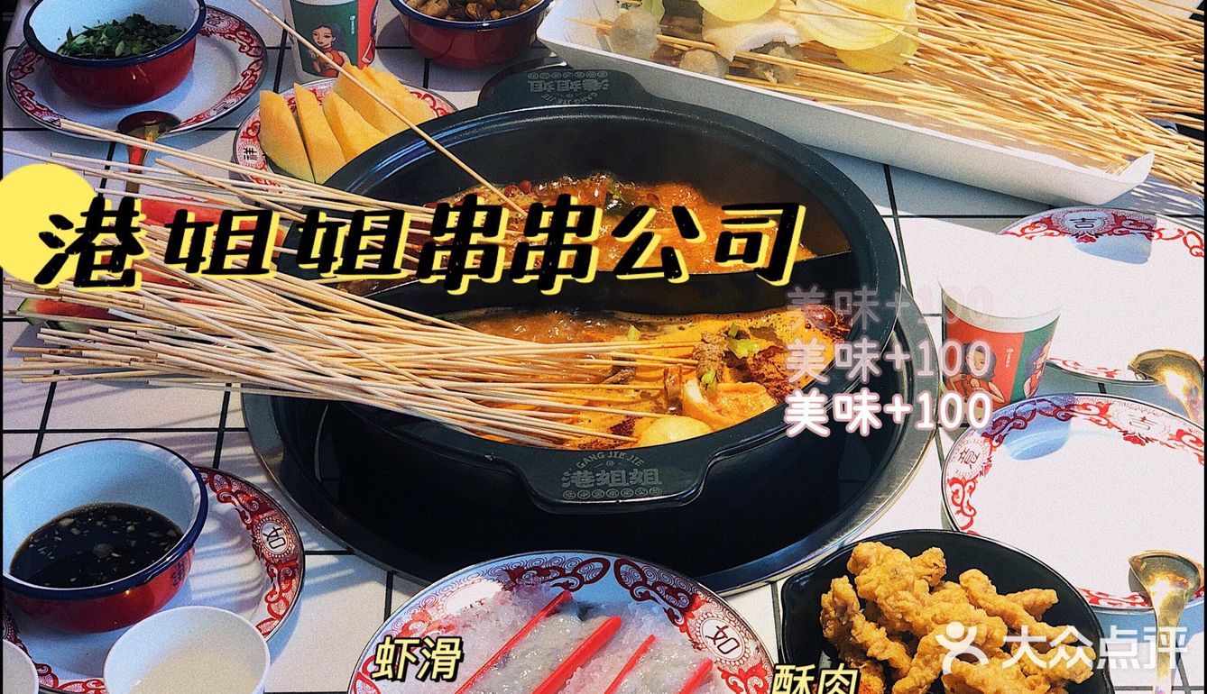 杭州新店|“姑姑”李若彤撑场的串串店|港姐姐