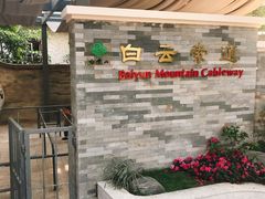 -白云山索道-售票处