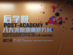 -天津美术学院-校史馆