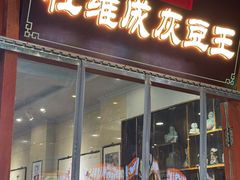 -杜记甜食(大众巷店)