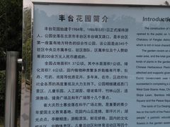 -丰台花园