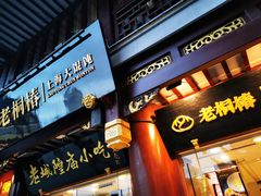 门面-老桐椿 · 上海大馄饨