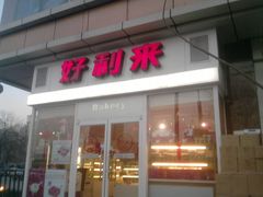 门面-好利来(宣武门店)