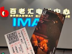 -深圳百老汇电影中心(IMAX万象天地店)