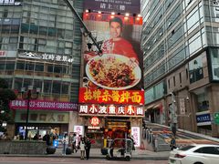-周小波重庆小面·重庆名小吃(邹容路店)