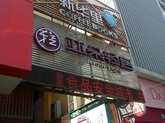 门面-新华里咖啡书吧(新华书店小寨店)