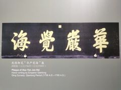 -大钟寺古钟博物馆
