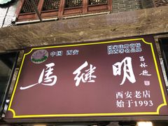 门面-清真·马继明肉丸胡辣汤回坊总店