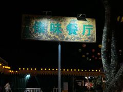 -纳兰傣雀傣味餐厅