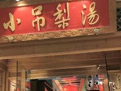 -小吊梨汤·北京菜·烤鸭(双井乐成中心店)