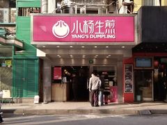 门面-小杨生煎(黄河路店)
