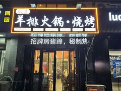 -爪王羊排火锅·烧烤