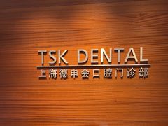 -TSK齿科德申会口腔门诊·联洋诊所