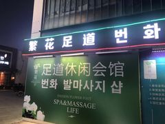 -繁花足道(梅江店)