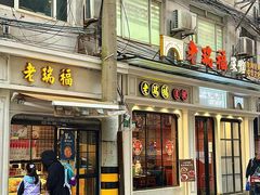 -老瑞福上海菜(人民广场店)