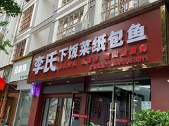 -李氏下饭菜·巫山纸包鱼·烤鱼(滨江路店)