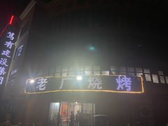 -老广烧烤(骆驼山康馨园店)