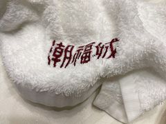 -潮福城大酒楼·潮粤菜·港式点心(阳光城店)