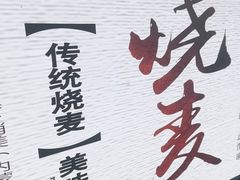 -正宗天津烧麦馆(柳州路店)