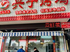 -兴宁桥烤鸡(白鹤店)
