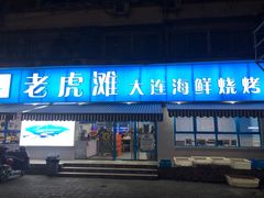 门面-老虎滩大连海鲜烧烤(建邺云锦路总店)