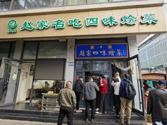 -赵家名吃四味烩菜(东大寺门食品街店)